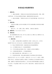 休闲食品市场调研报告