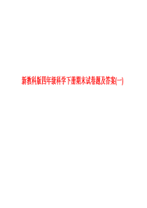 新教科版四年级科学下册期末试卷题及答案(一)