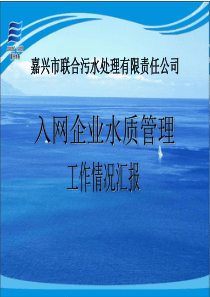 入网企业水质管理