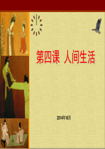 湘教版高中美术鉴赏二单元-第四课--人间生活-ppt课件