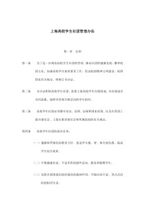 上海高校学生社团管理办法(doc12)(1)
