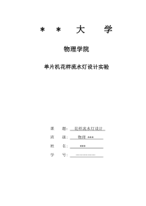 单片机花样流水灯设计实验报告