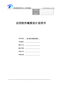 应用软件概要设计说明书
