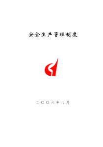 下载安全生产管理制度--全面(改)