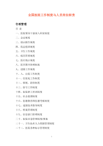 医院工作制度与人员岗位职责
