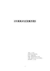外国美术史发展历程