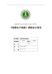 超外差式收音机课程设计实验报告
