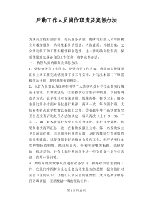 【学校管理规章制度】后勤工作人员岗位职责及奖惩办法