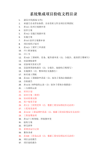 系统集成项目验收文档目录
