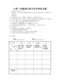 小学一年级语文学习水平评价方案新