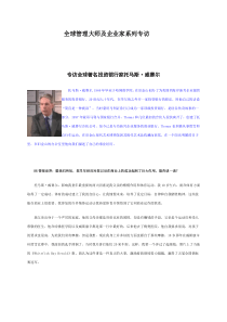 全球管理大师及企业家系列专访