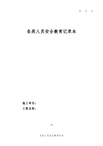建筑施工各类人员安全教育记录本(三级安全教育台账)