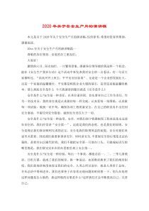2020年关于安全生产月的演讲稿