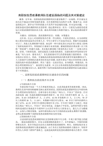 高职院校思政课教师队伍建设面临的问题及其对策建议1