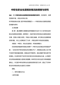 中职生职业生涯规划情况的调查与研究