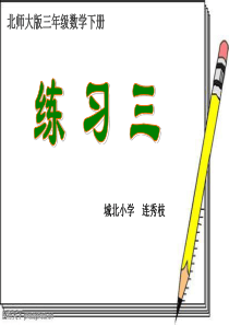 北师大版三年级下册练习三