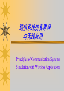 通信系统仿真原理与无线应用
