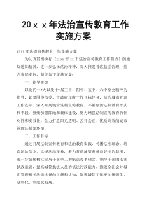 20xx年法治宣传教育工作实施方案