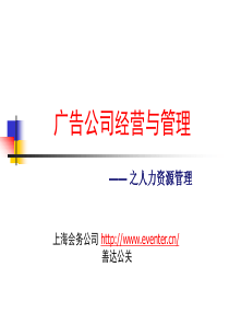 公关公司-广告公司经营与管理之人力资源管理