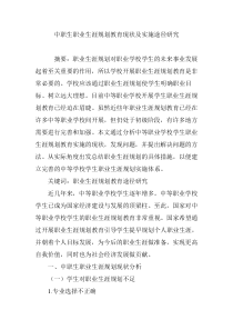 中职生职业生涯规划教育现状及实施途径研究