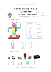 小学一年级数学认识物体和图形练习题