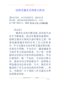 法制交通安全讲座主持词