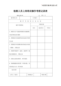 检测人员上岗培训操作考核记录表ZRJC-QF-046