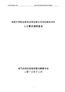 电气专业调研报告汇总.doc