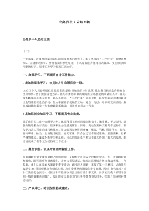 公务员个人总结五篇