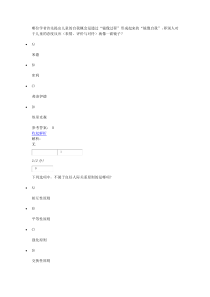 社会心理学原理与应用网上作业二