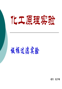 化工原理板框过滤实验