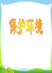 保护环境主题班会