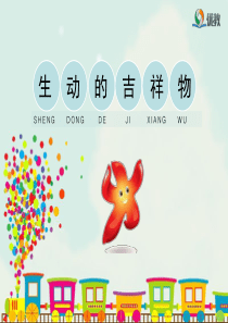 生动的吉祥物教学