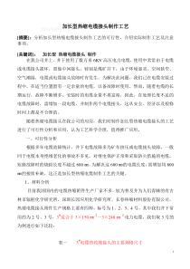 加长型热缩电缆接头制作工艺