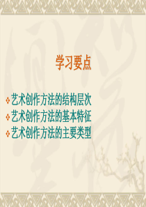 艺术创作方法的结构与特征