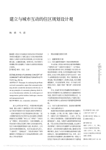 建立与城市互动的住区规划设计观