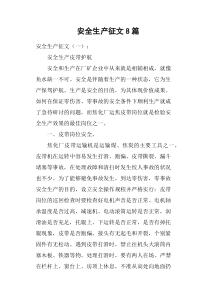 安全生产征文8篇