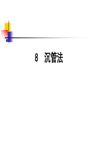 8.沉管法