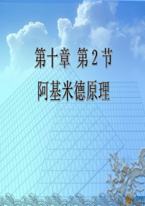 第二节--阿基米德原理ppt