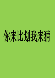 游戏-你来比划我来猜【超级难度搞笑版】