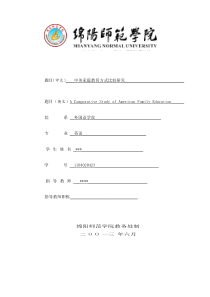 中美家庭教育方式差异开题报告