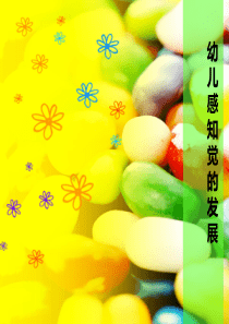 幼儿感知觉的发展