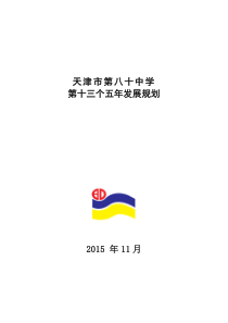 学校十三五规划稿