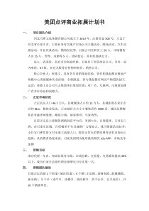 美团点评商业市场拓展计划书