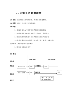 公司工资管理程序