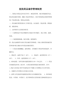 医院药品储存管理制度