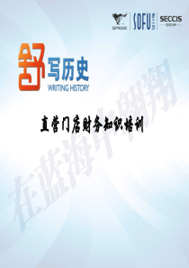 门店财务知识培训