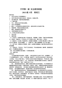 开学第一课-安全教育教案