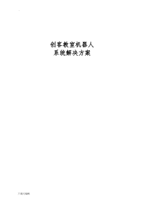 机器人创客教室配置明细