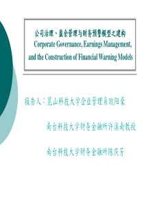 公司治理、盈余管理与财务预警模型之建构(PPT 73页)
